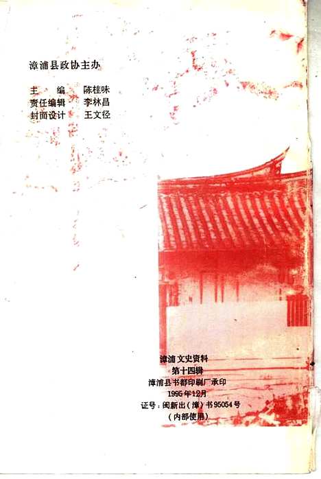 【漳浦文史资料】第十四辑 - 中国人民政治协商会议漳浦县文史编.pdf