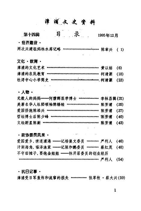 【漳浦文史资料】第十四辑 - 中国人民政治协商会议漳浦县文史编.pdf