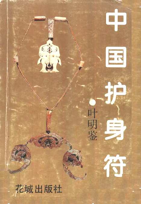 【中国护身符】叶明鉴编花城.pdf