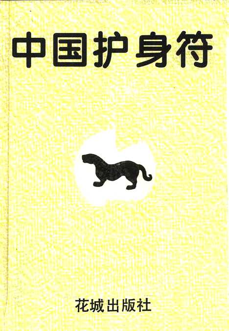 【中国护身符】叶明鉴编花城.pdf