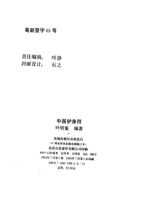 【中国护身符】叶明鉴编花城.pdf