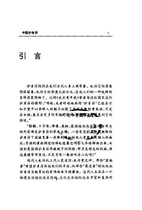 【中国护身符】叶明鉴编花城.pdf