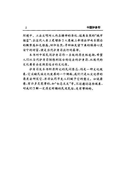 【中国护身符】叶明鉴编花城.pdf