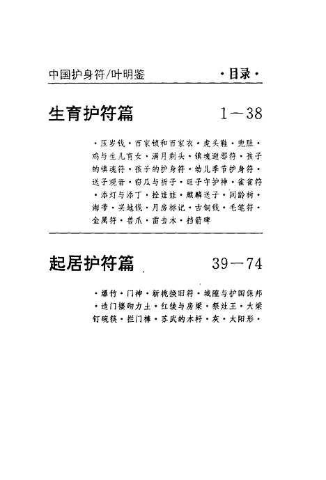 【中国护身符】叶明鉴编花城.pdf