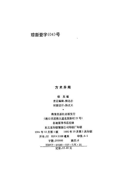 【方术异闻】朝发编海南.pdf