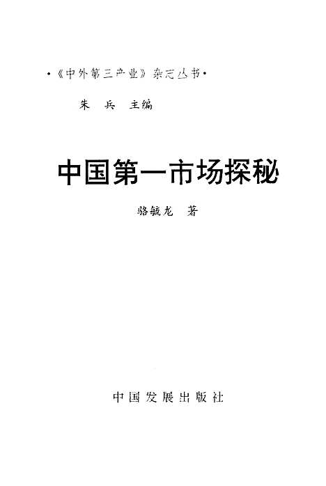 【中国】第一市场探秘 - 骆毓龙.pdf