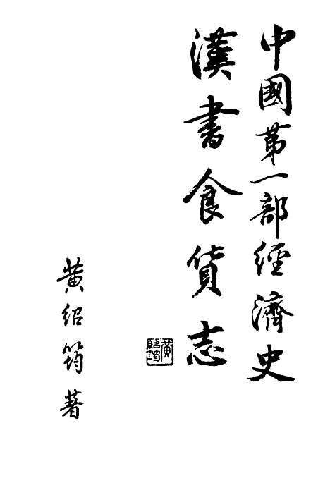 【中国】第一部经济史汉书食货志 - 黄绍筠.pdf