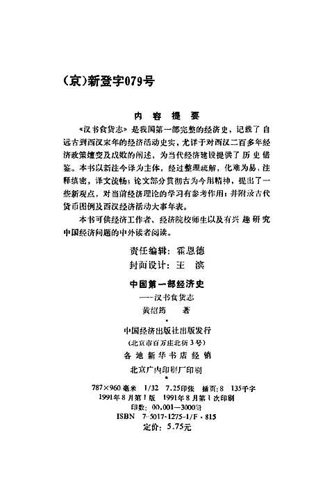 【中国】第一部经济史汉书食货志 - 黄绍筠.pdf