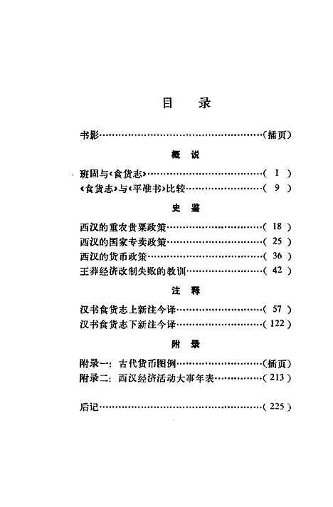 【中国】第一部经济史汉书食货志 - 黄绍筠.pdf