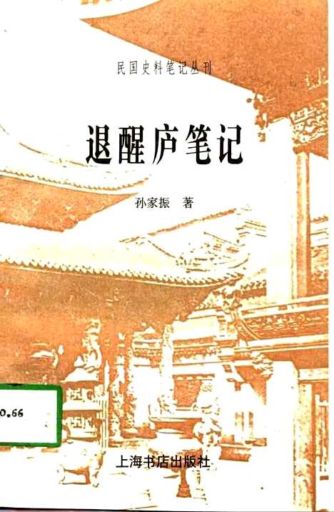 【退醒庐笔记】孙家振上海书店.pdf