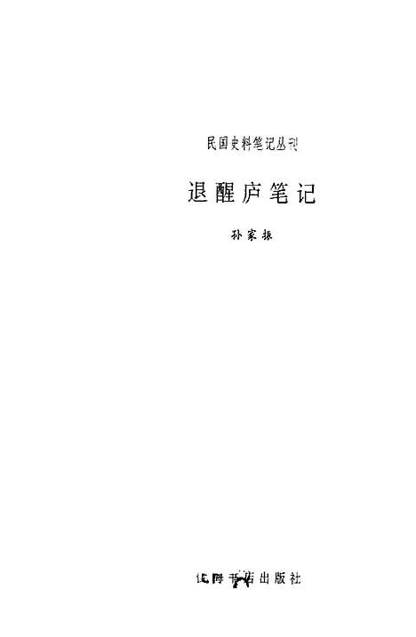 【退醒庐笔记】孙家振上海书店.pdf