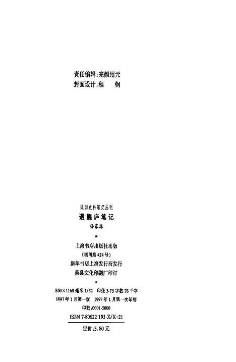 【退醒庐笔记】孙家振上海书店.pdf