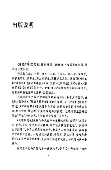 【退醒庐笔记】孙家振上海书店.pdf