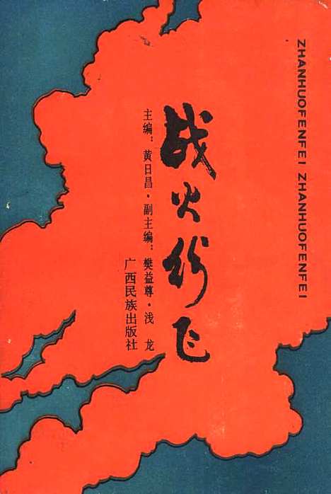 【战火纷飞】黄日昌广西民族.pdf