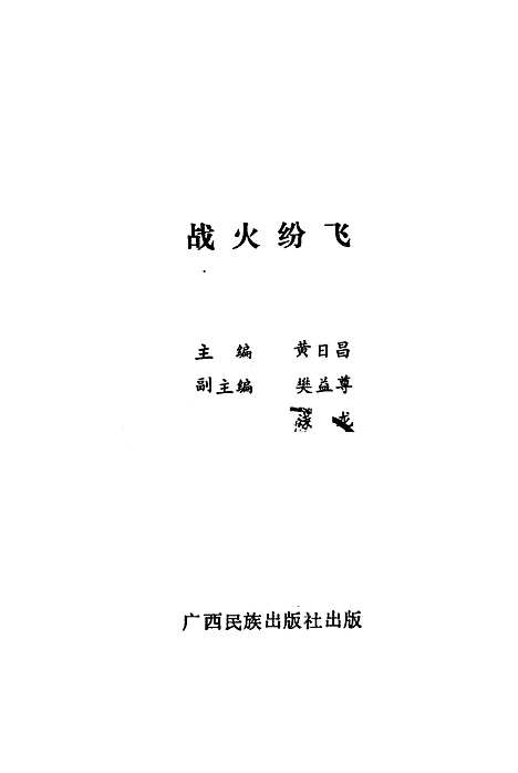 【战火纷飞】黄日昌广西民族.pdf