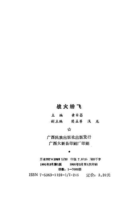 【战火纷飞】黄日昌广西民族.pdf