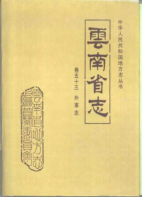 【云南省志】卷五十三外事志 - 云南省地方志编纂编云南人民.pdf