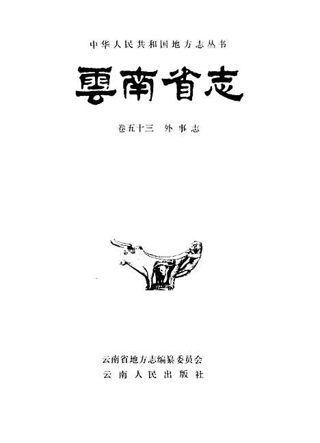 【云南省志】卷五十三外事志 - 云南省地方志编纂编云南人民.pdf