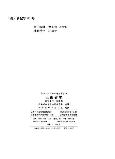 【云南省志】卷五十三外事志 - 云南省地方志编纂编云南人民.pdf