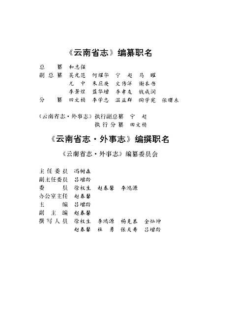 【云南省志】卷五十三外事志 - 云南省地方志编纂编云南人民.pdf