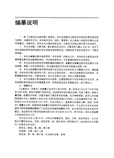 【云南省志】卷五十三外事志 - 云南省地方志编纂编云南人民.pdf