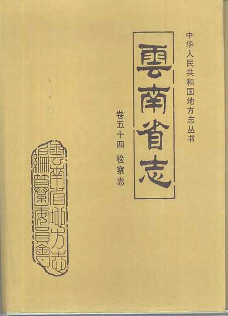 【云南省志】卷五十四检察志 - 云南省地方志编纂编云南人民.pdf