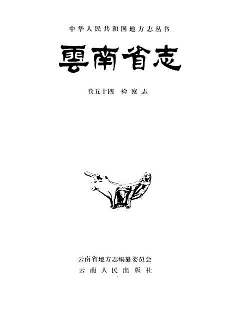 【云南省志】卷五十四检察志 - 云南省地方志编纂编云南人民.pdf