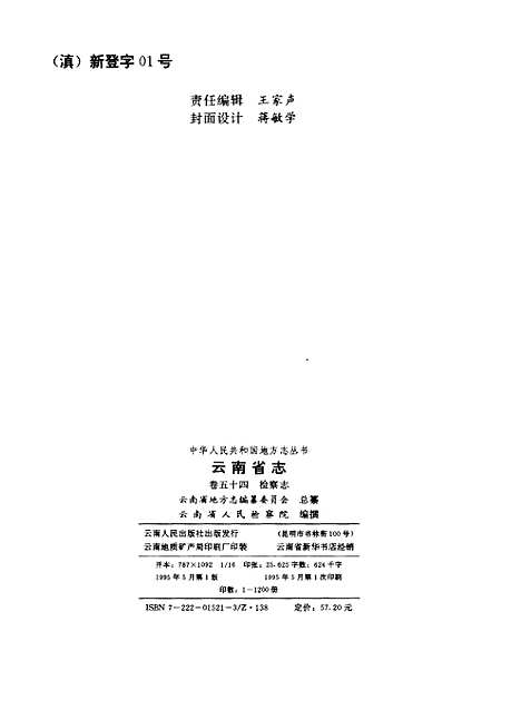 【云南省志】卷五十四检察志 - 云南省地方志编纂编云南人民.pdf