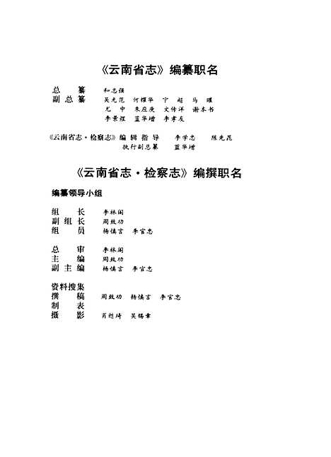 【云南省志】卷五十四检察志 - 云南省地方志编纂编云南人民.pdf