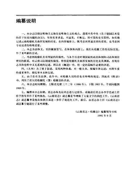 【云南省志】卷五十四检察志 - 云南省地方志编纂编云南人民.pdf