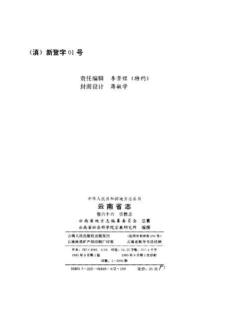 【云南省志】卷六十六宗教志 - 云南省地方志编纂编云南人民.pdf