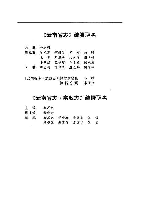 【云南省志】卷六十六宗教志 - 云南省地方志编纂编云南人民.pdf