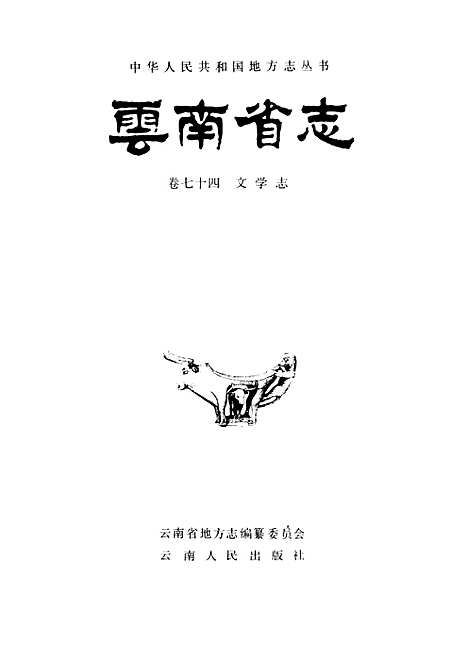 【云南省志】卷七十四文学志 - 云南省地方志编纂编云南人民.pdf