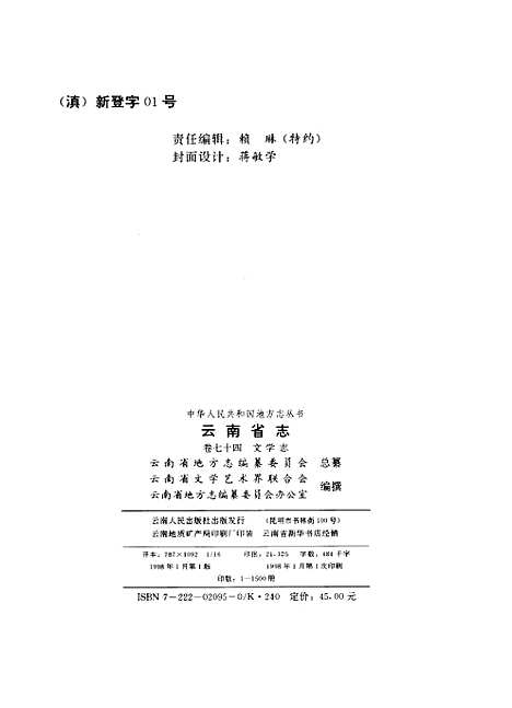 【云南省志】卷七十四文学志 - 云南省地方志编纂编云南人民.pdf