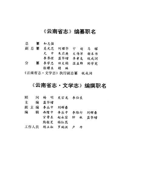 【云南省志】卷七十四文学志 - 云南省地方志编纂编云南人民.pdf