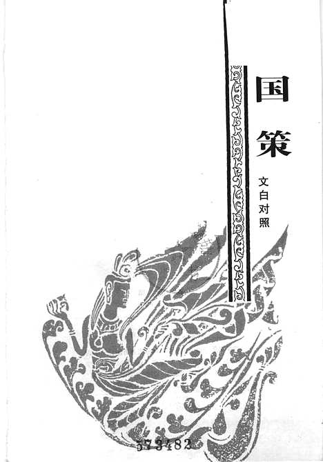 【战国策】邹智贤译校新疆人民新世纪.pdf