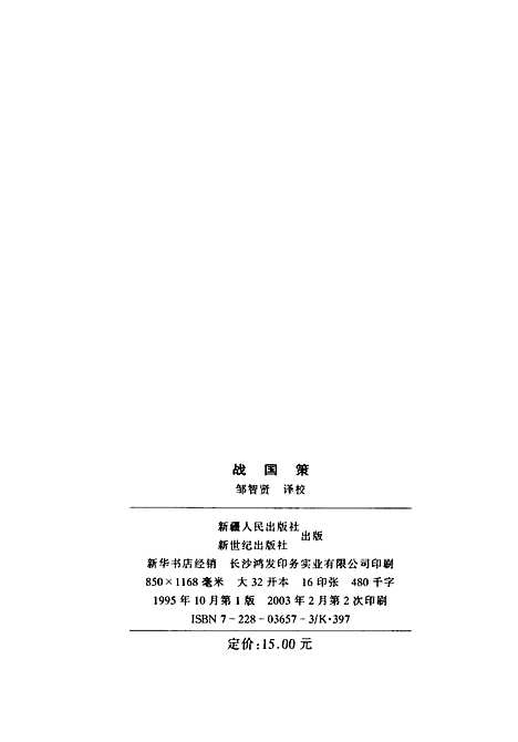 【战国策】邹智贤译校新疆人民新世纪.pdf