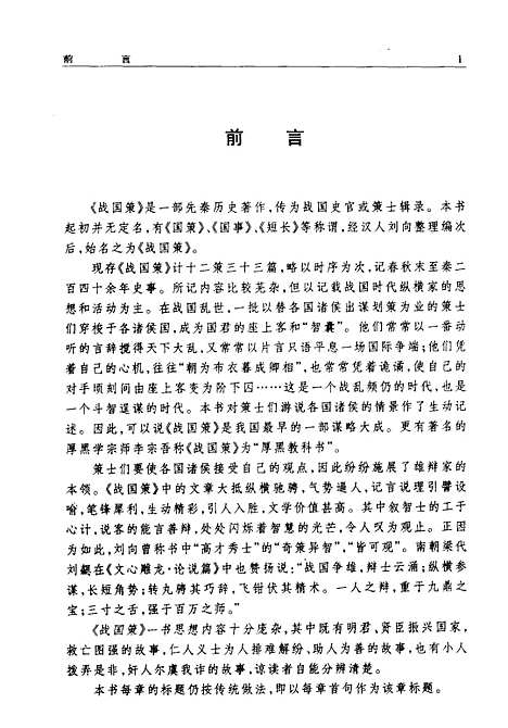 【战国策】邹智贤译校新疆人民新世纪.pdf