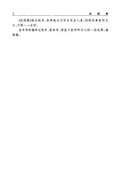 【战国策】邹智贤译校新疆人民新世纪.pdf