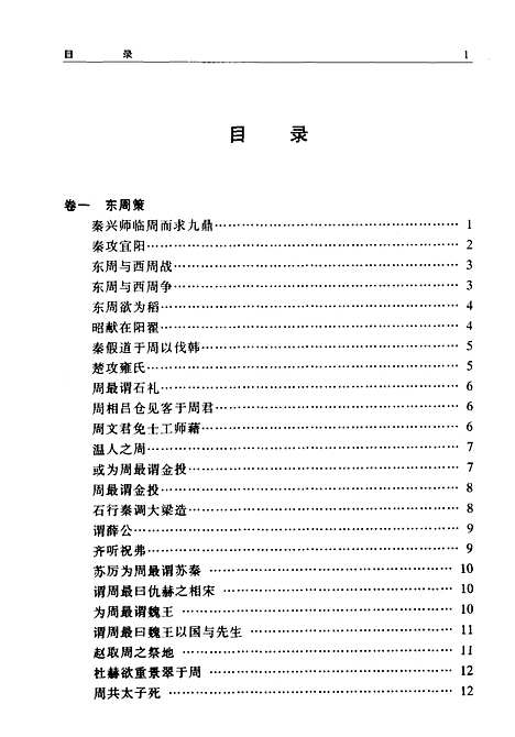 【战国策】邹智贤译校新疆人民新世纪.pdf