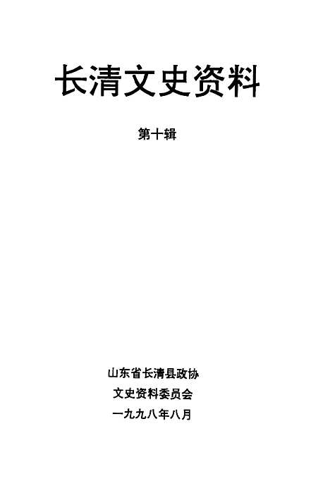 【长清文史资料】第10辑 - 山东省长清县文史资料.pdf