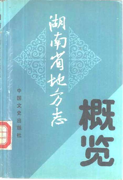 【湖南省地方志概览】湖南省地方志编委会编中国文史.pdf