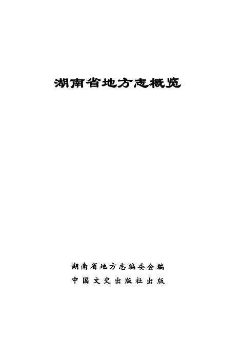 【湖南省地方志概览】湖南省地方志编委会编中国文史.pdf