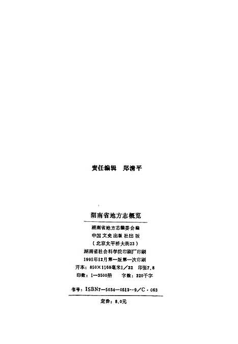 【湖南省地方志概览】湖南省地方志编委会编中国文史.pdf