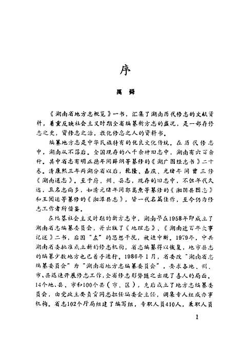 【湖南省地方志概览】湖南省地方志编委会编中国文史.pdf