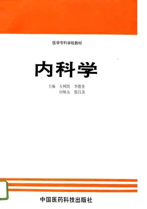 【内科学】左树凯李德香中国医药科技.pdf