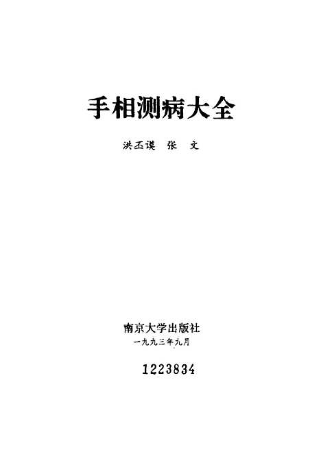 【手相测病大全】洪丕谟张文.pdf