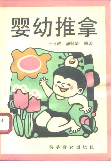 【婴幼推拿】王润诚潘鹤龄科学普及及.pdf