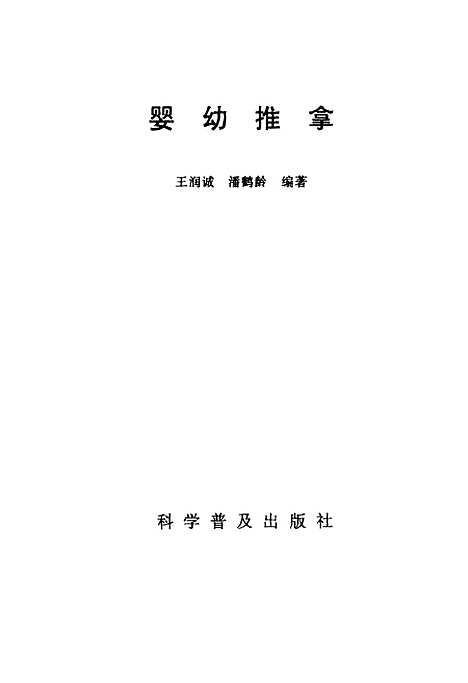 【婴幼推拿】王润诚潘鹤龄科学普及及.pdf