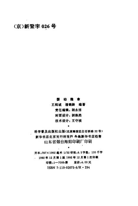 【婴幼推拿】王润诚潘鹤龄科学普及及.pdf